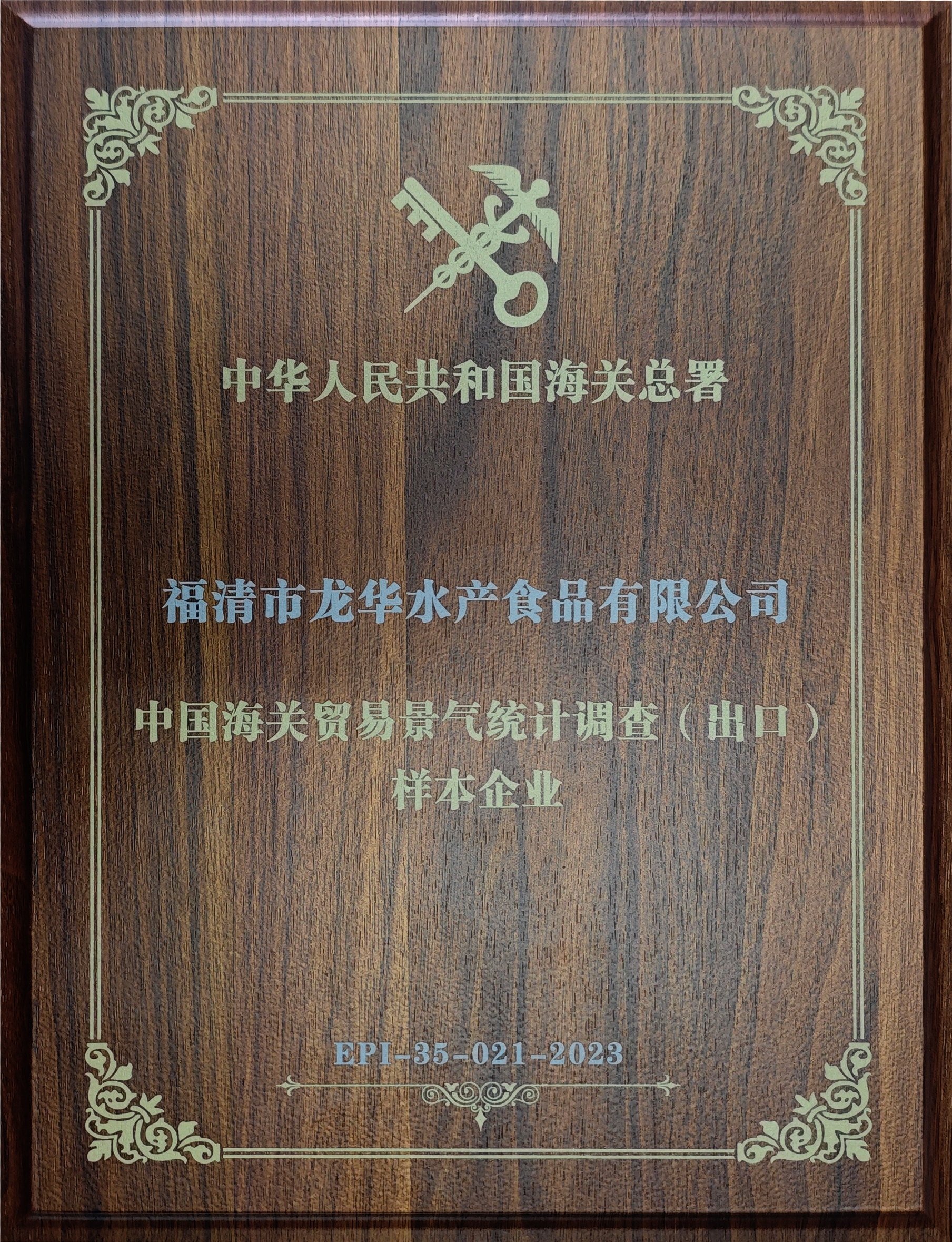 Longhua Aquatic Products was awarded the title of "Sample Enterprise for China Customs Trade Prosperity Statistical Survey (Export)"